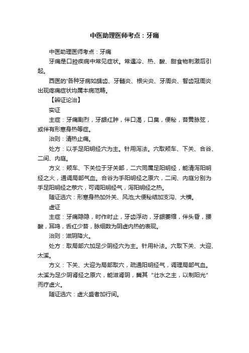 中医助理医师考点：牙痛