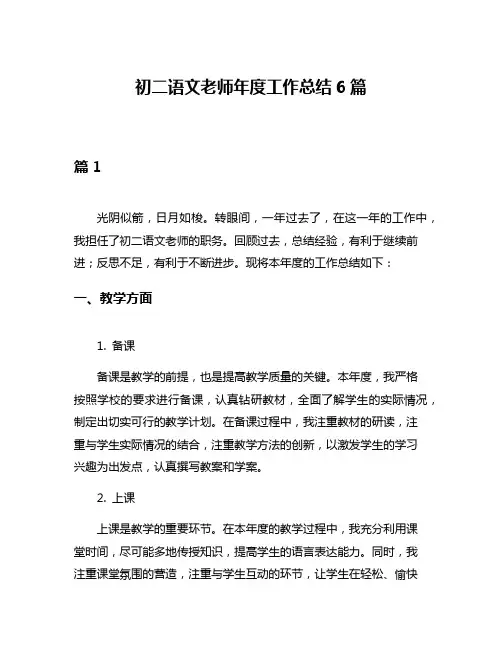 初二语文老师年度工作总结6篇