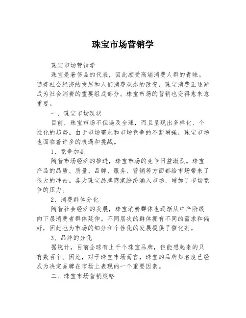 珠宝市场营销学
