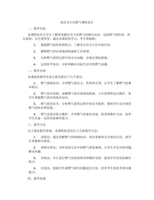 某住宅小区燃气课程设计