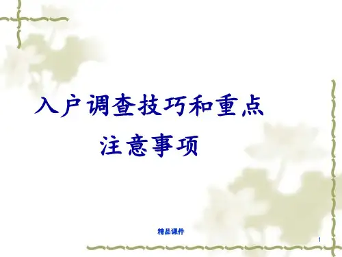 入户调查技巧和重点注意事项