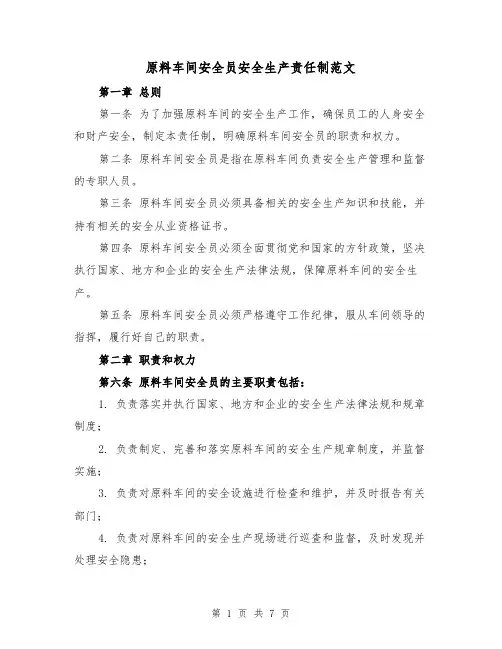 原料车间安全员安全生产责任制范文(三篇)