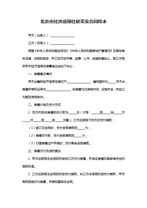 北京市经济适用住房买卖合同样本