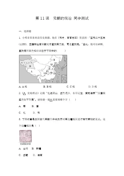 人教部编七年级历史下册 第11课 元朝的统治 同步测试(有答案)