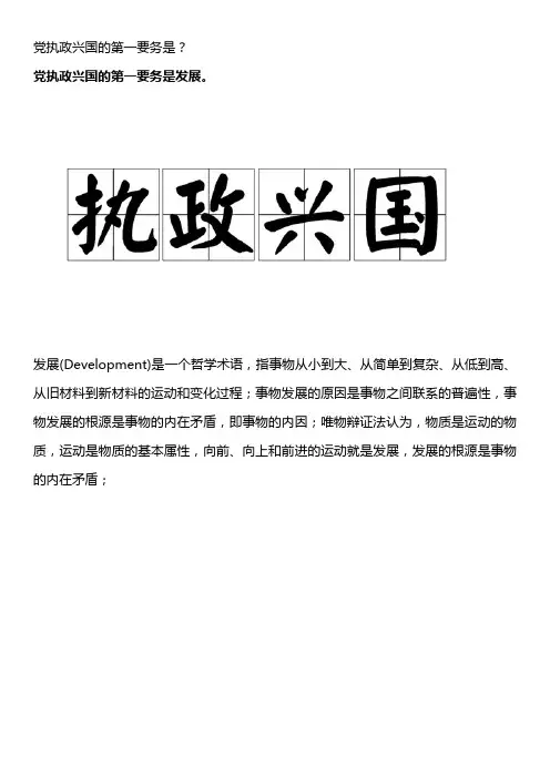 党执政兴国的第一要务是。
