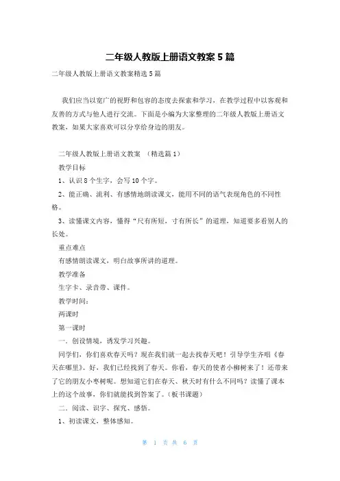 二年级人教版上册语文教案5篇