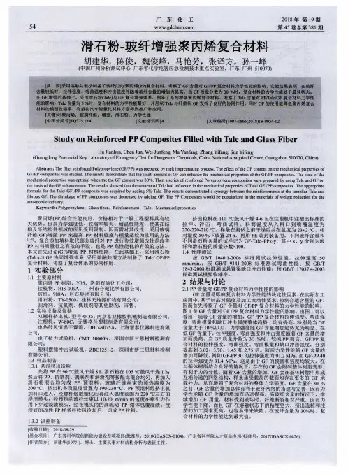 滑石粉-玻纤增强聚丙烯复合材料