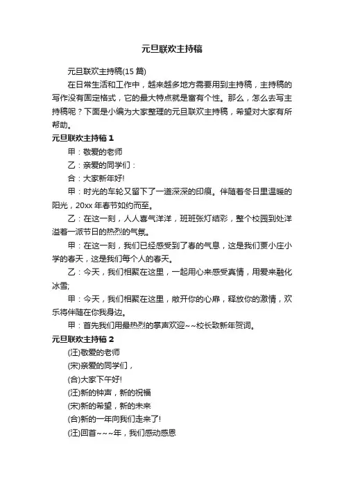 元旦联欢主持稿（15篇）