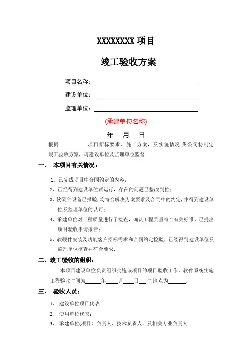 项目竣工验收方案(模板、仅供参考)