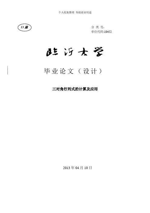 三对角行列式的计算及应用
