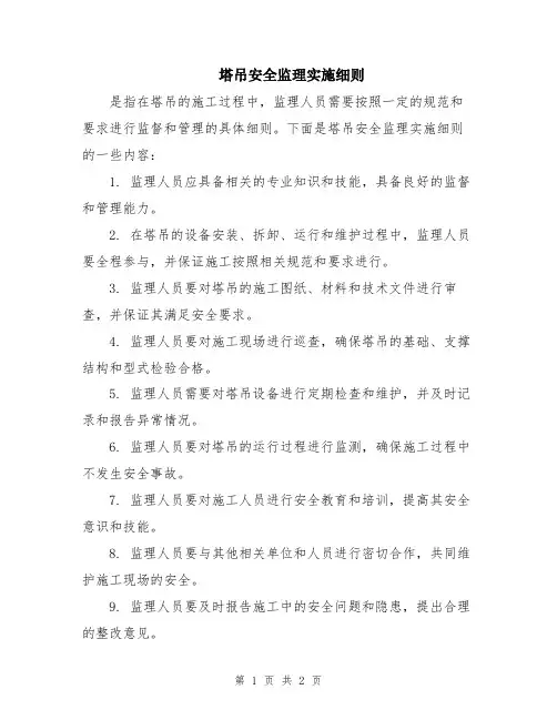 塔吊安全监理实施细则