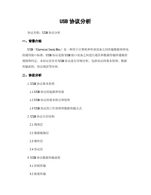 USB协议分析