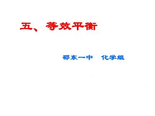 高三化学上学期等效平衡1(201908)