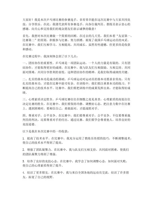 乒乓球员赛后总结发言稿