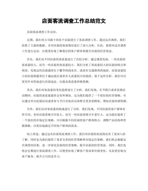 店面客流调查工作总结范文
