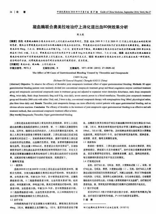 凝血酶联合奥美拉唑治疗上消化道出血80例效果分析