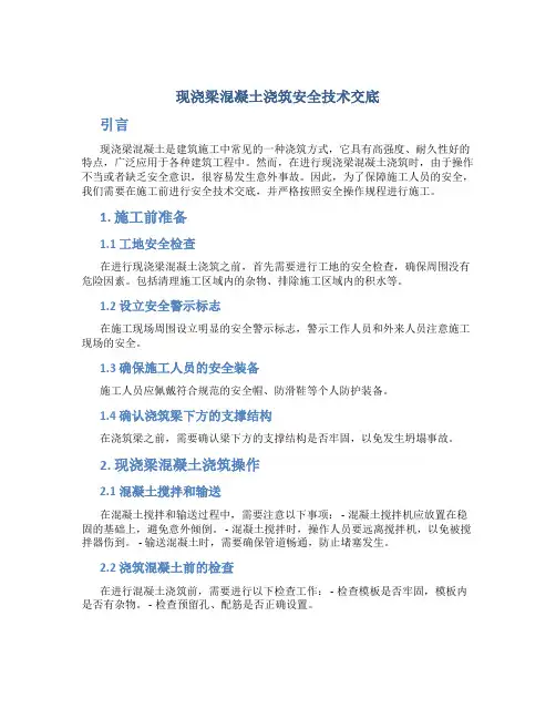 现浇梁混凝土浇筑安全技术交底