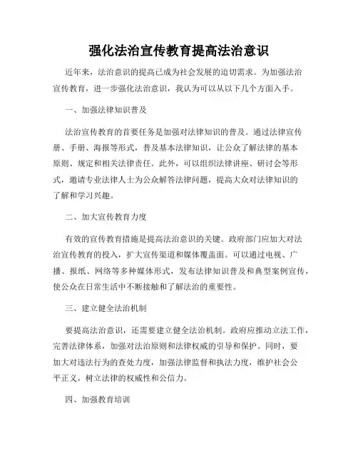 强化法治宣传教育提高法治意识