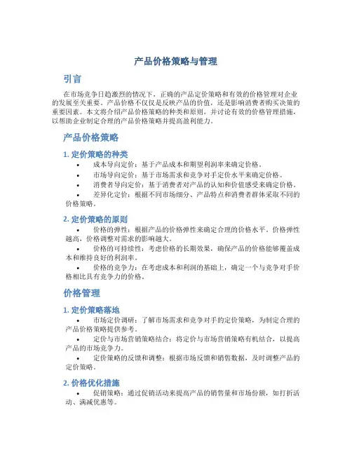 产品价格策略与管理