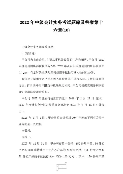 2022年中级会计实务考试题库及答案第十六章(10)