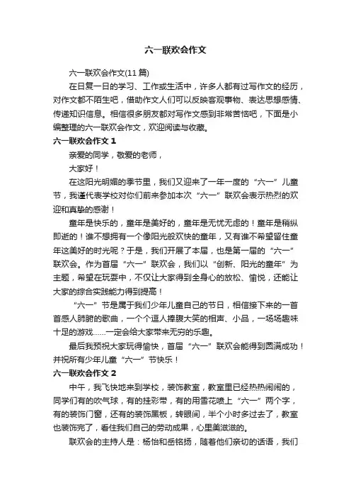 六一联欢会作文（11篇）