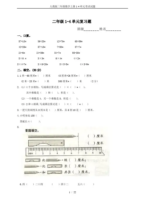 人教版二年级数学上册1-4单元考试试题