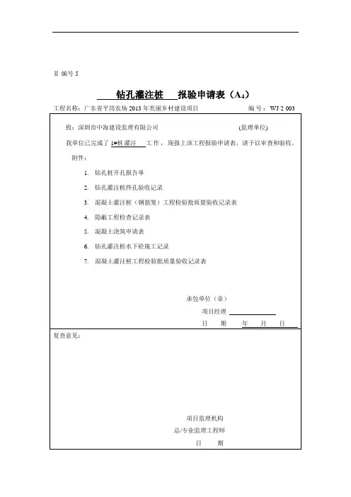 最新钻孔灌注桩的报验资料讲课讲稿