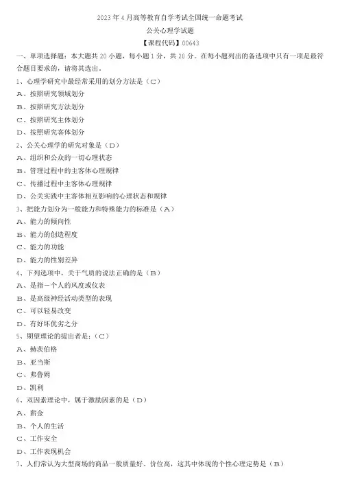 【全国】2023年4月自学考试00643公关心理学真题及参考答案