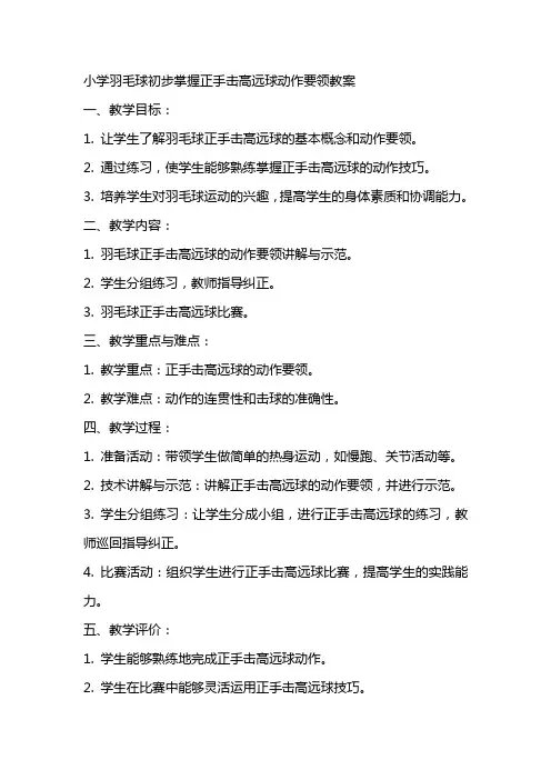 小学羽毛球初步掌握正手击高远球动作要领教案
