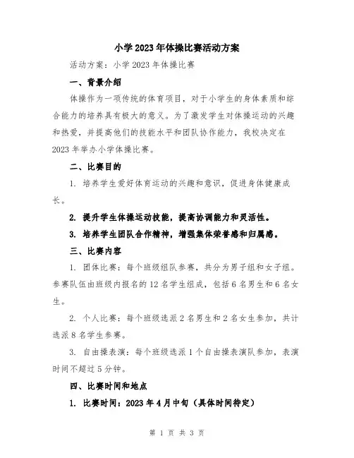 小学2023年体操比赛活动方案