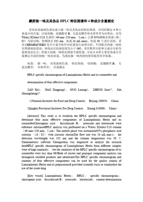 藏药独一味及其伪品HPLC特征图谱和4种成分含量测定