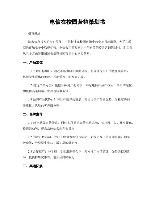 电信在校园营销策划书
