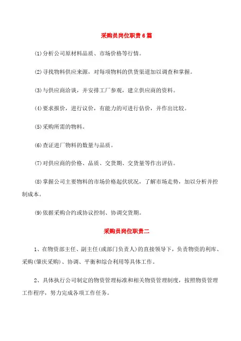 采购员岗位职责6篇
