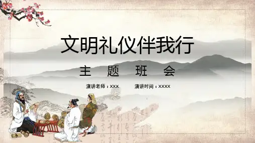 文明礼仪伴我行主题班会图文PPT教学课件