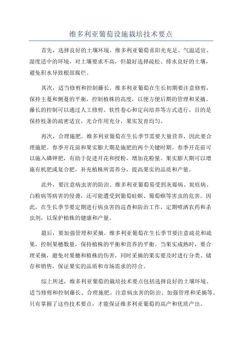 维多利亚葡萄设施栽培技术要点