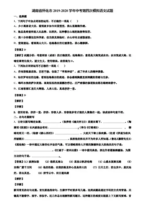 湖南省怀化市2019-2020学年中考第四次模拟语文试题含解析
