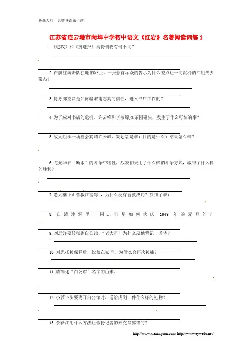 初中语文《红岩》名著阅读训练及答案