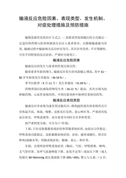 输液反应危险因素、表现类型、发生机制、对症处理措施及预防措施