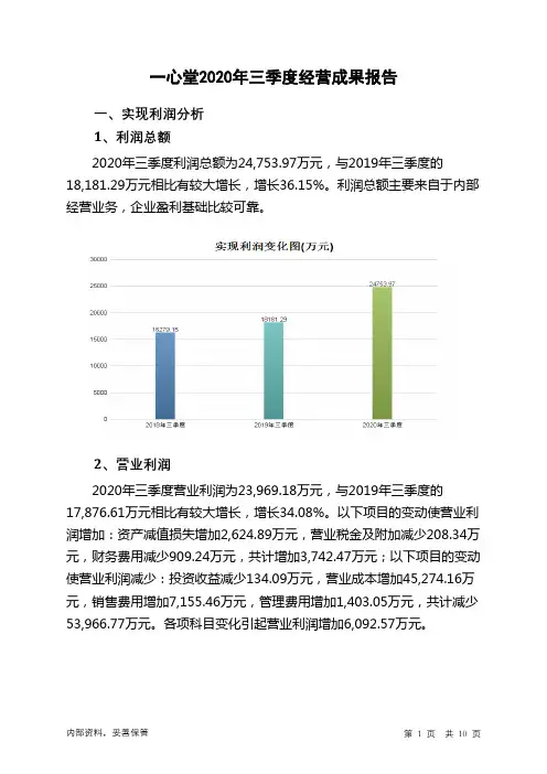 一心堂2020年三季度经营成果报告