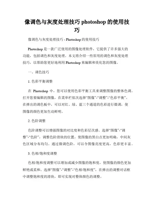 像调色与灰度处理技巧photoshop的使用技巧