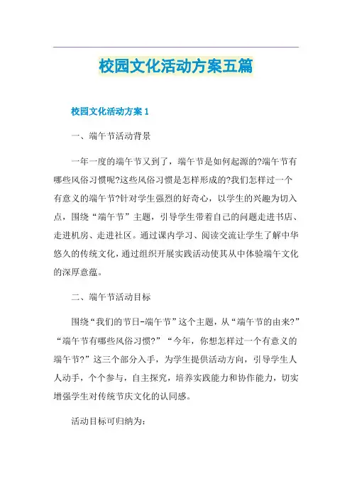 校园文化活动方案五篇