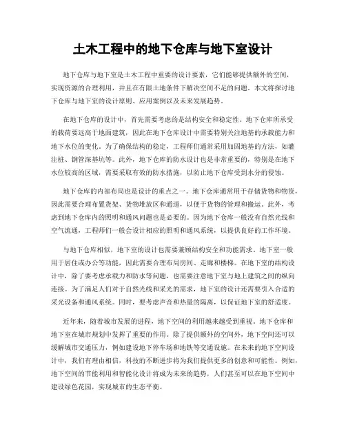 土木工程中的地下仓库与地下室设计