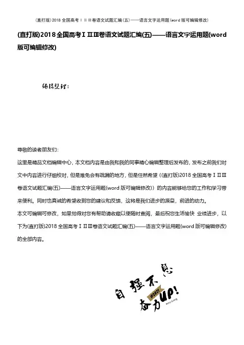 (精校版)2018全国高考ⅠⅡⅢ卷语文试题汇编(五)——语言文字运用题