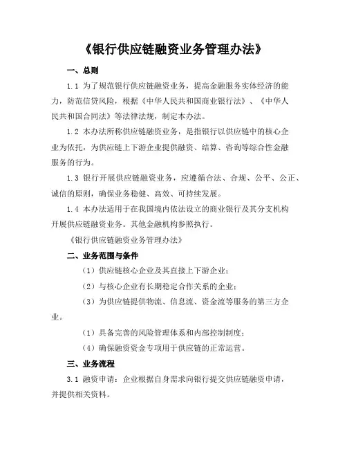 《银行供应链融资业务管理办法》