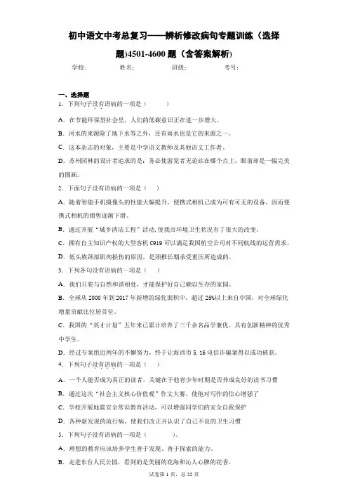 初中语文中考总复习——辨析修改病句专题训练(选择题)4501-4600题(含答案解析)