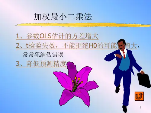 加权最小二乘法