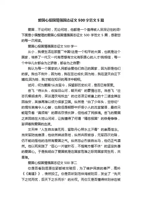 爱国心报国情强国志征文500字范文5篇
