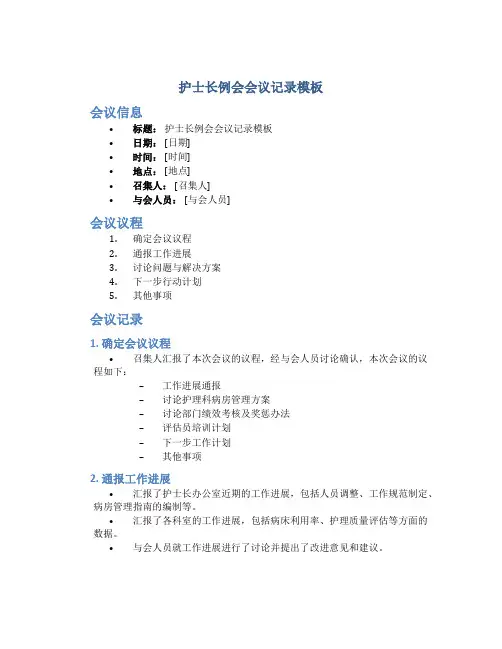 护士长例会会议记录模板