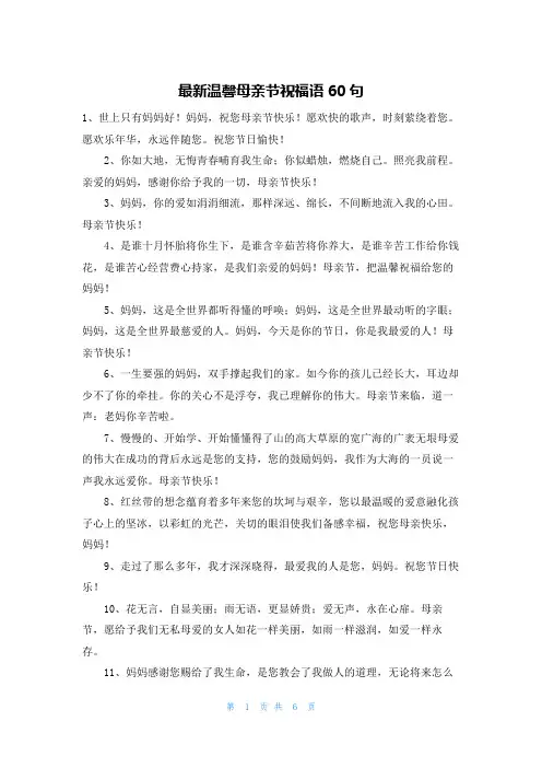 最新温馨母亲节祝福语60句