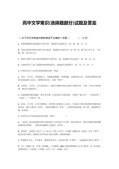 高中文学常识(选择题部分)试题及答案1